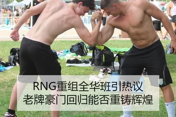 RNG重组全华班引热议 老牌豪门回归能否重铸辉煌