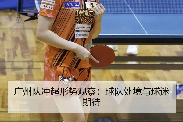 广州队冲超形势观察：球队处境与球迷期待