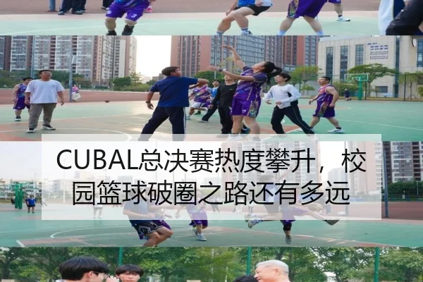CUBAL总决赛热度攀升，校园篮球破圈之路还有多远